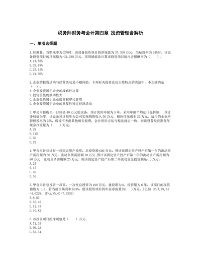 税务师财务与会计第四章 投资管理含解析