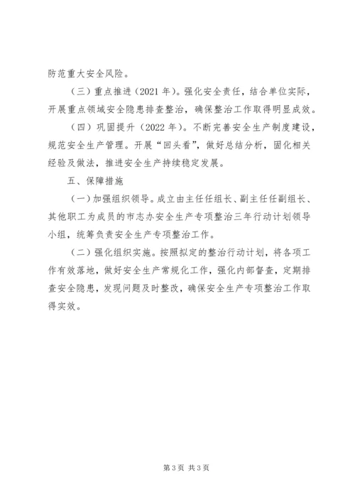 市志办安全生产专项整治工作计划.docx