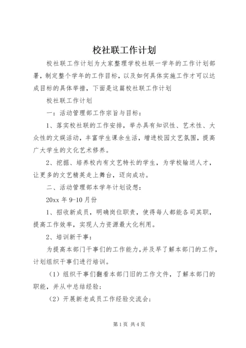 校社联工作计划.docx