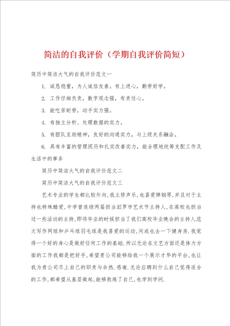 简洁的自我评价学期自我评价简短