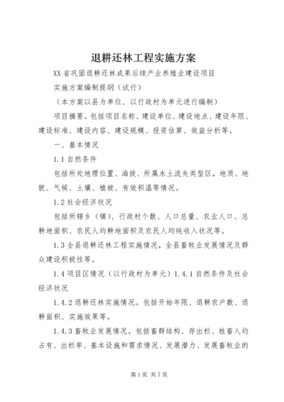 退耕还林工程实施方案 (4).docx