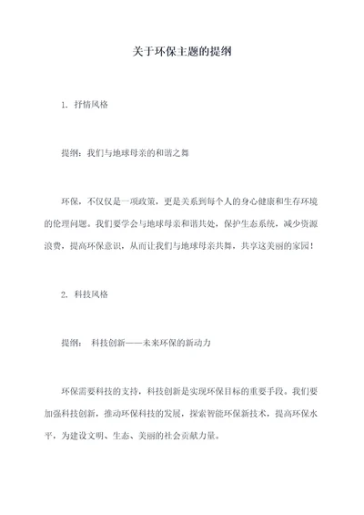 关于环保主题的提纲