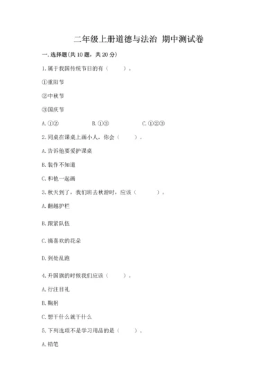二年级上册道德与法治 期中测试卷【重点】.docx