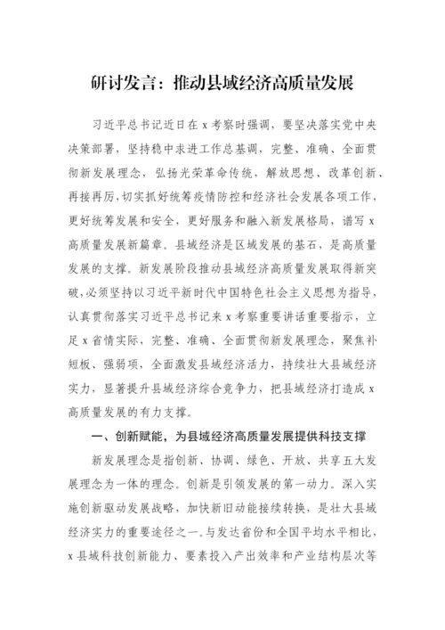 【研讨发言】强县域经济理论文章、研讨发言汇编-34篇.docx