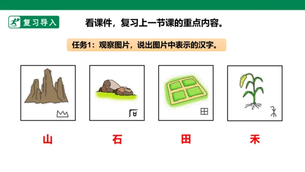 部编1A 第1单元 第10课 日月水火（2）课件