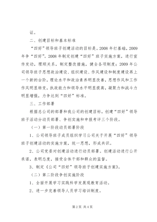 银行创建四好领导班子活动实施方案 (3).docx