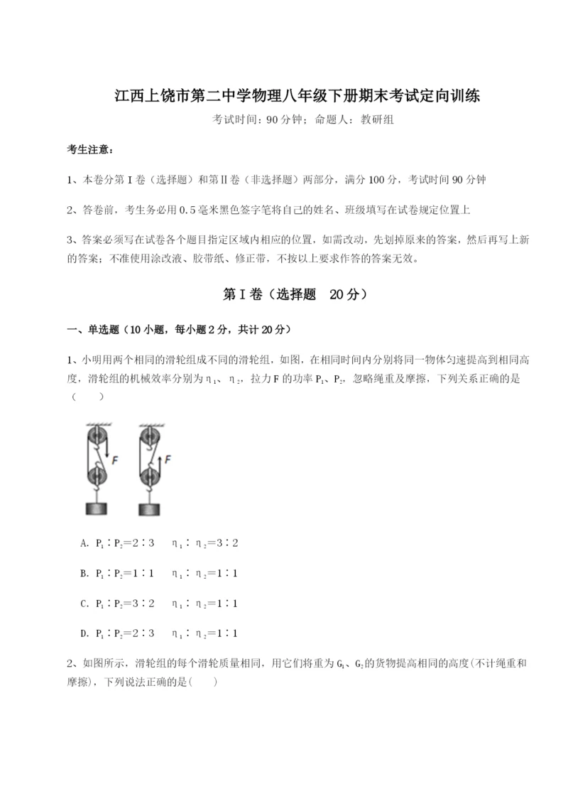 江西上饶市第二中学物理八年级下册期末考试定向训练B卷（解析版）.docx