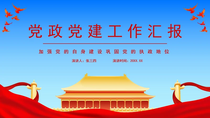 红蓝党政党建工作汇报PPT模板