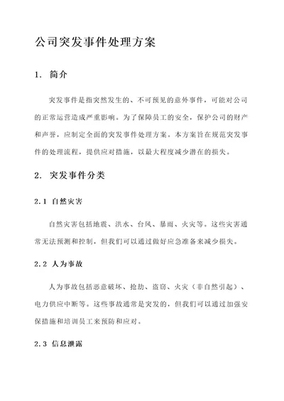 公司突发事件处理方案