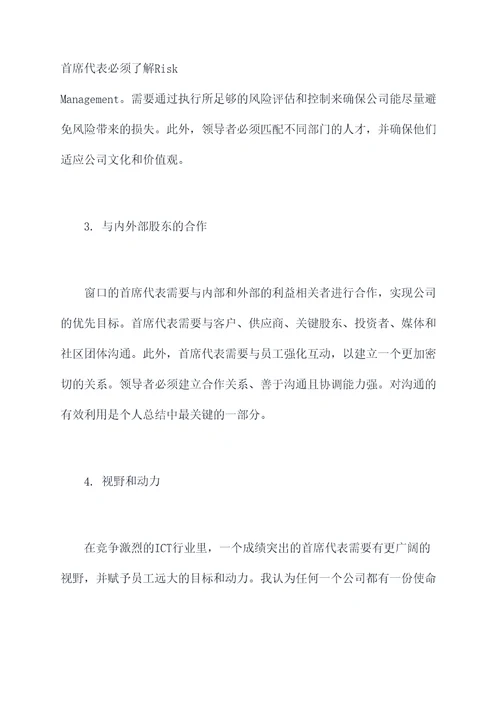 窗口首席代表个人总结
