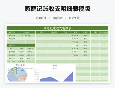 家庭记账收支明细表模版