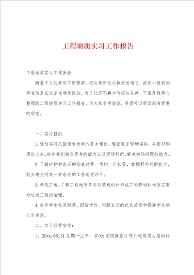 工程地质实习工作报告