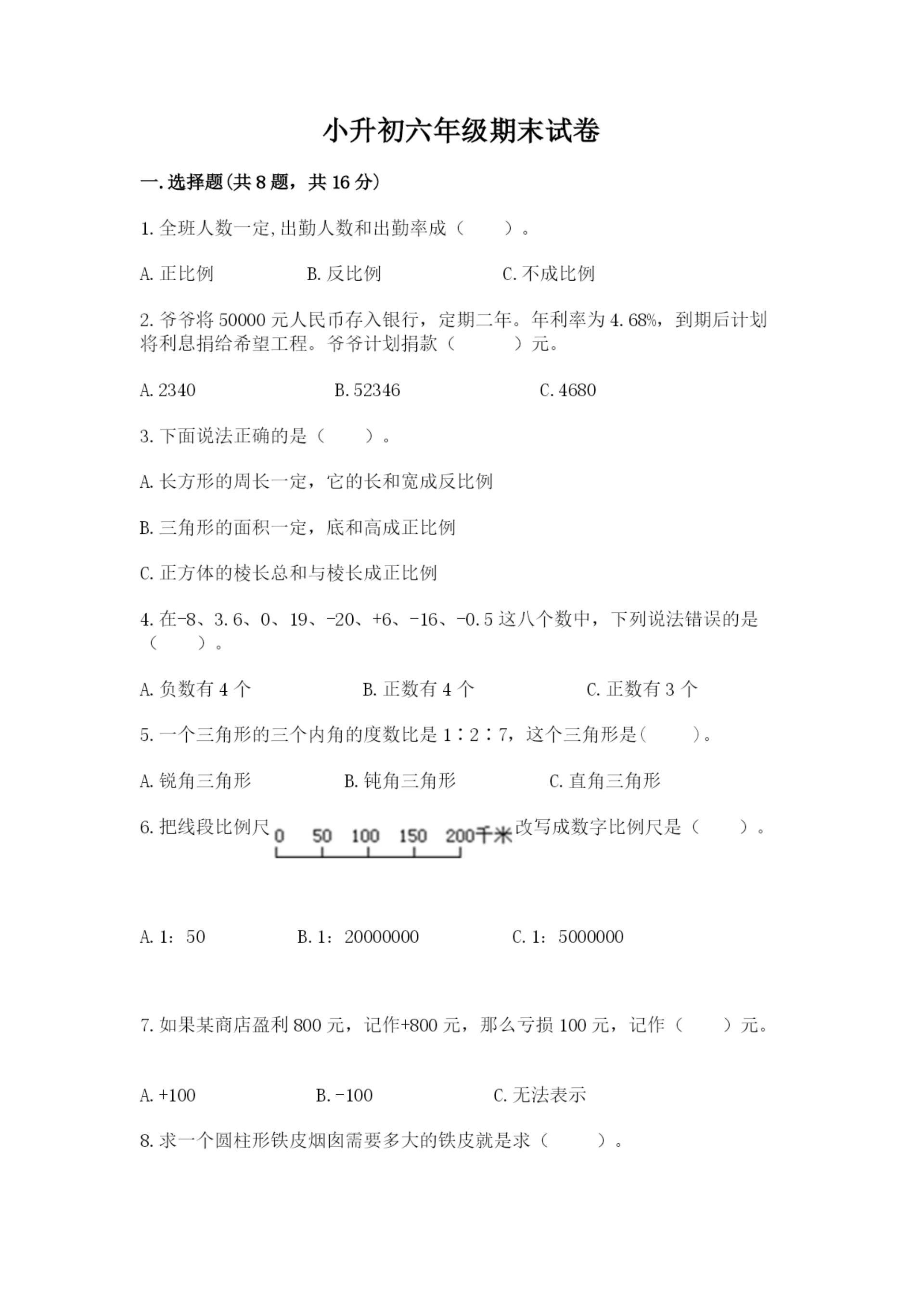 小升初六年级期末试卷带答案（突破训练）.docx