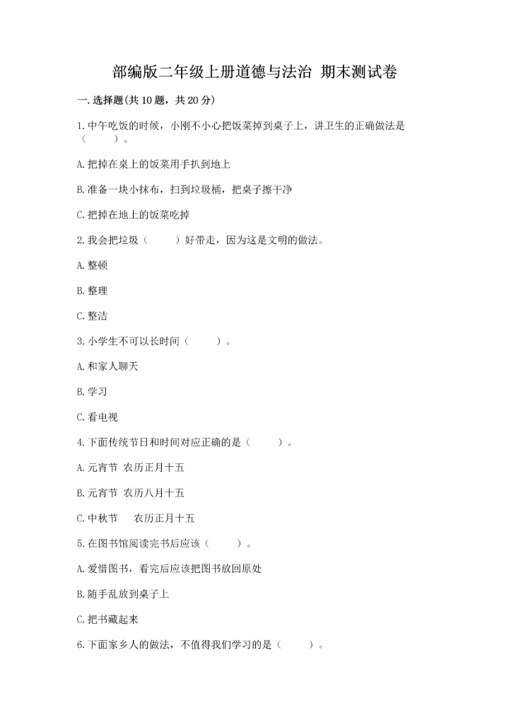 部编版二年级上册道德与法治 期末测试卷附完整答案（全国通用）.docx