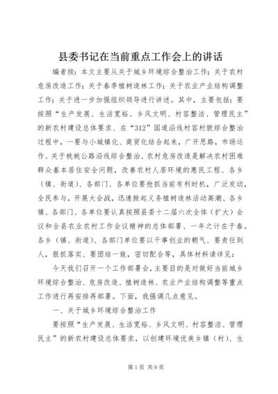 县委书记在当前重点工作会上的讲话.docx