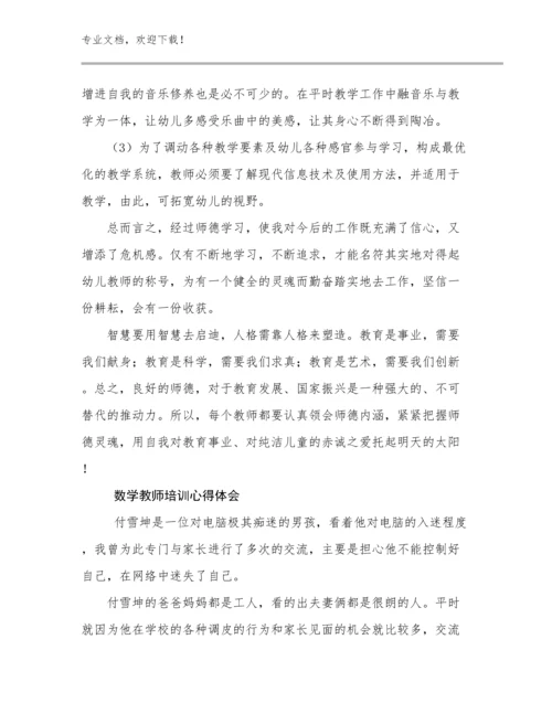 最新数学教师培训心得体会范文5篇.docx