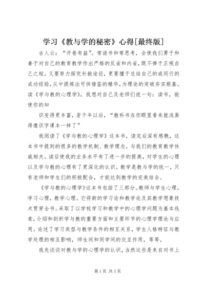 学习《教与学的秘密》心得[最终版] (4).docx