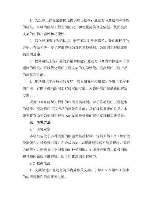 细胞外基质在组织工程中的作用
