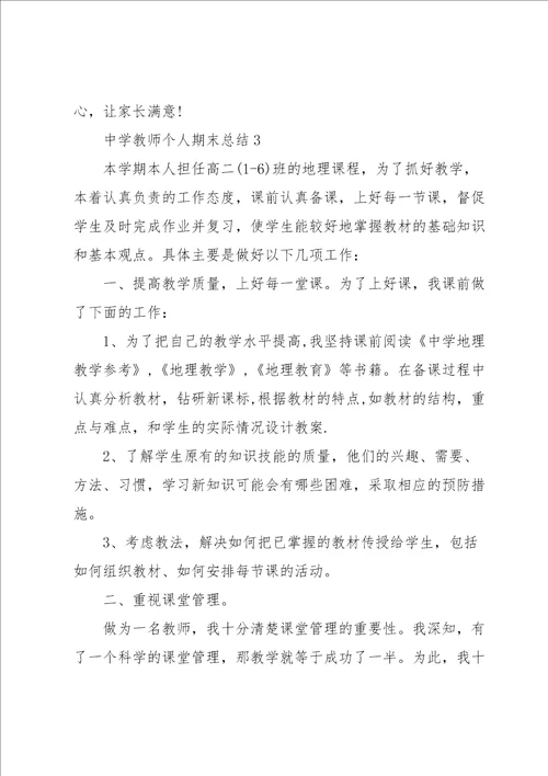 中学教师个人期末总结10篇