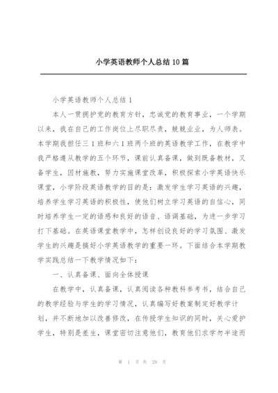 小学英语教师个人总结10篇.docx