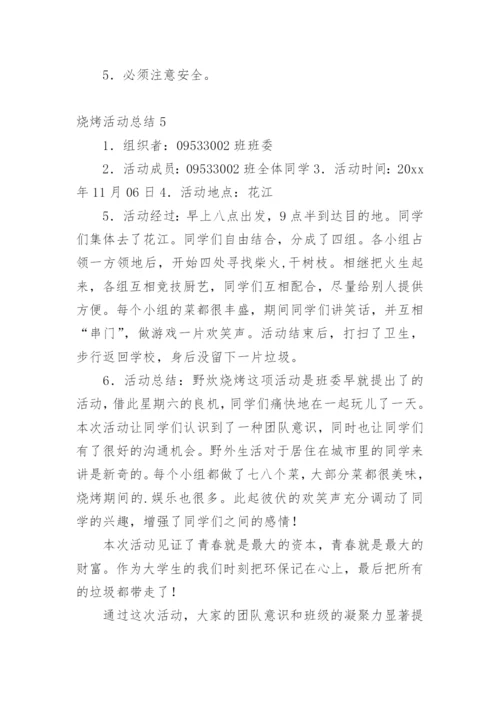 烧烤活动总结_1.docx