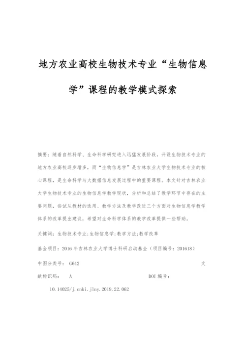 地方农业高校生物技术专业生物信息学课程的教学模式探索.docx
