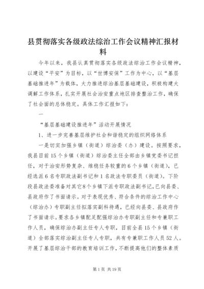 县贯彻落实各级政法综治工作会议精神汇报材料.docx