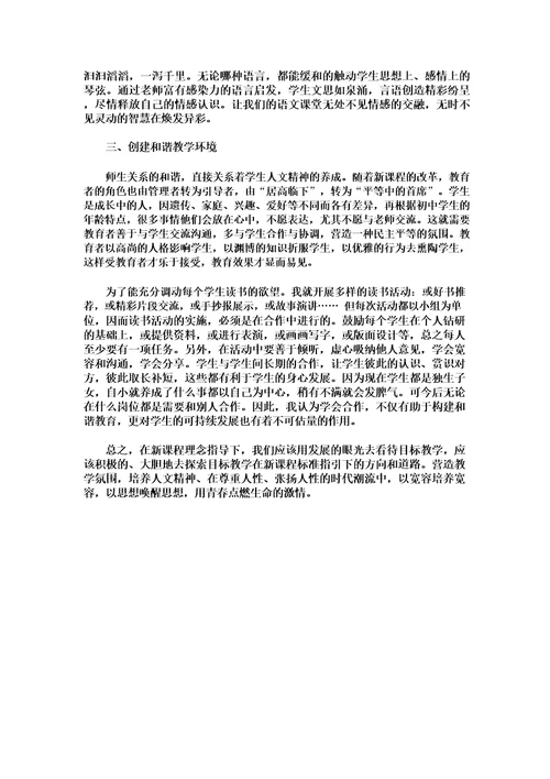 新课标下如何进行小学语文教学