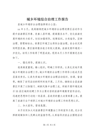 城乡环境综合治理工作报告 (8).docx