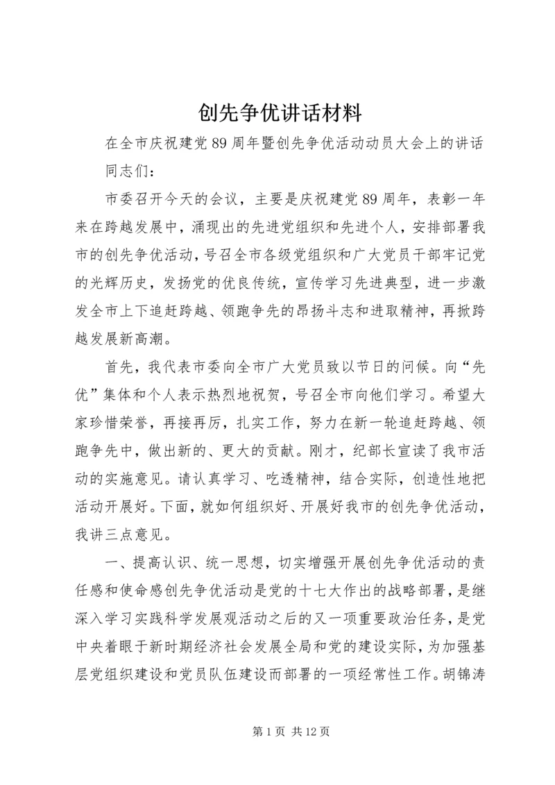 创先争优讲话材料 (4).docx