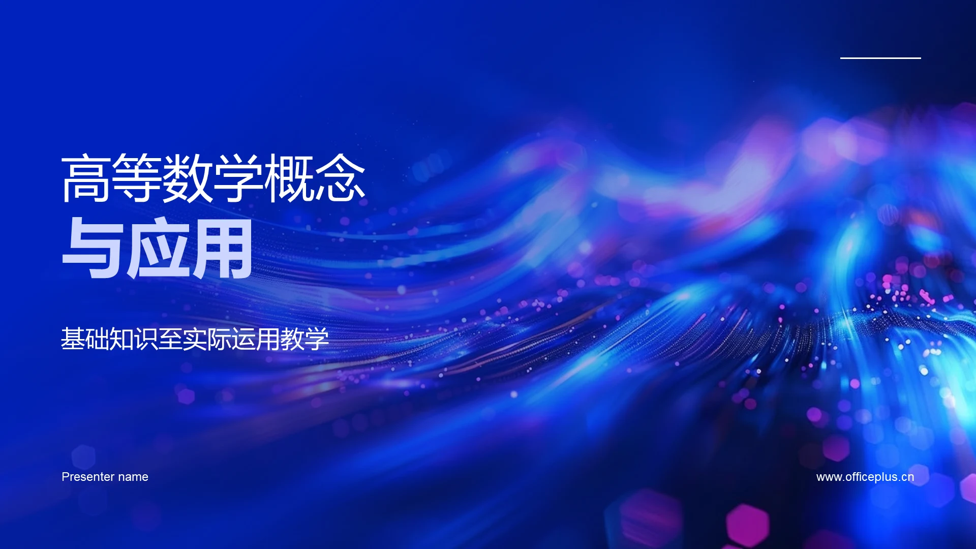 高等数学概念与应用PPT模板