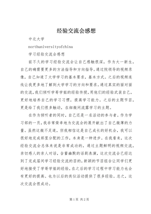 经验交流会感想 (4).docx