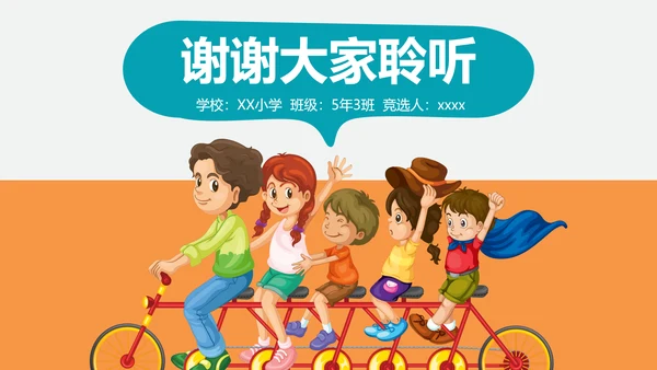 可爱卡通小学生班长班干部竞选PPT模板
