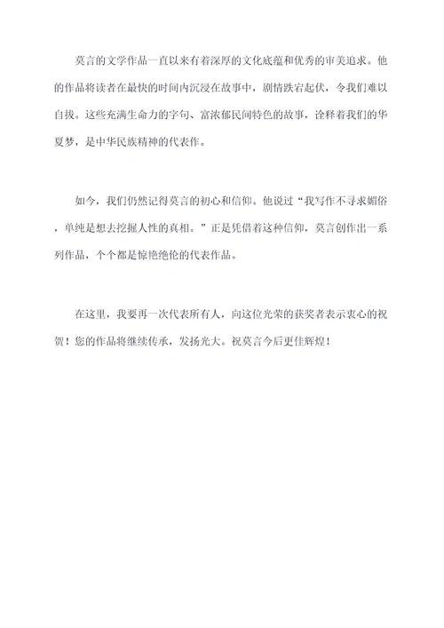对莫言的获奖颁奖词
