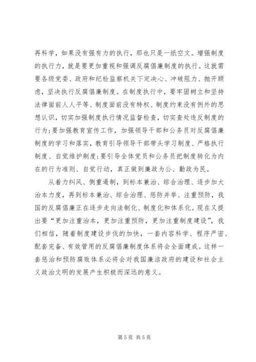 党员思想汇报：加强反腐倡廉制度建设.docx