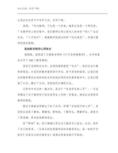 最新基础教育教师心得体会优选例文5篇文档选编.docx