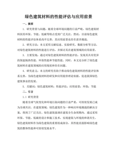 绿色建筑材料的性能评估与应用前景