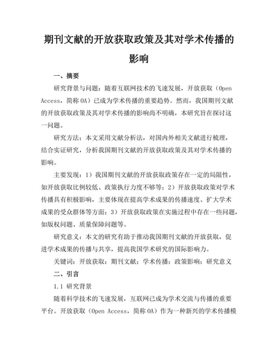 期刊文献的开放获取政策及其对学术传播的影响
