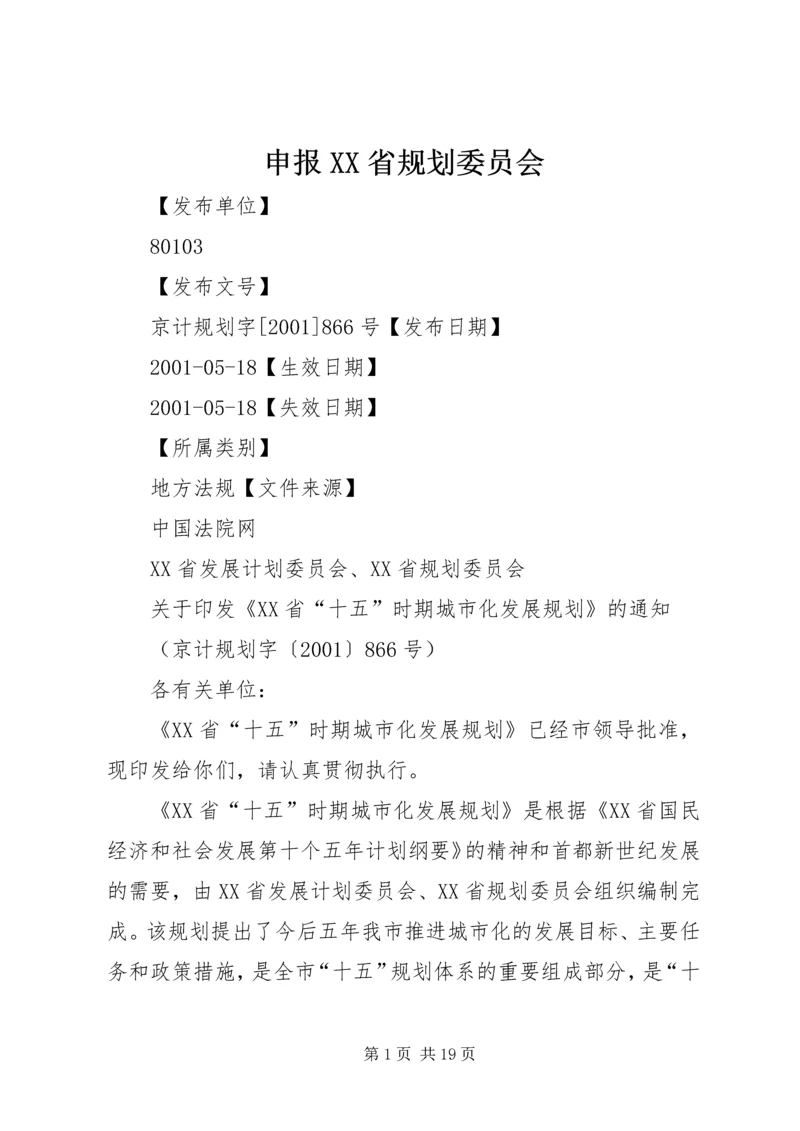 申报XX省规划委员会_1 (3).docx