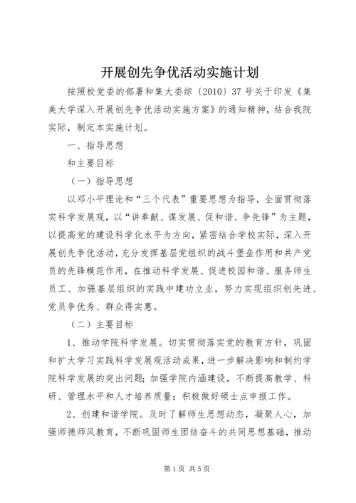 开展创先争优活动实施计划.docx