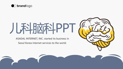U蓝色简约卡通医疗儿科脑科动态PPT模板