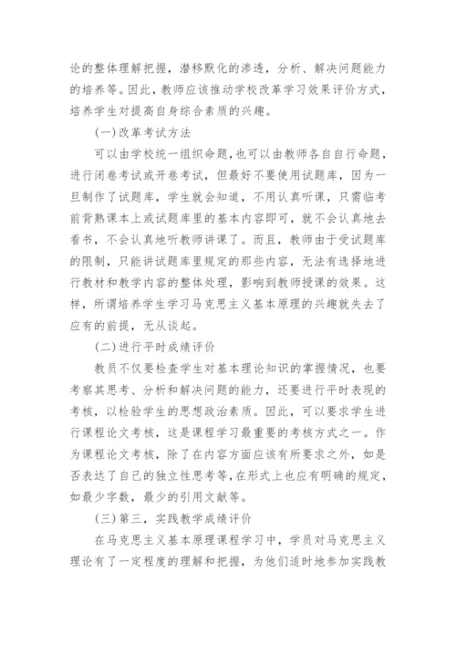 关于提高马克思主义教学质量的思考论文.docx
