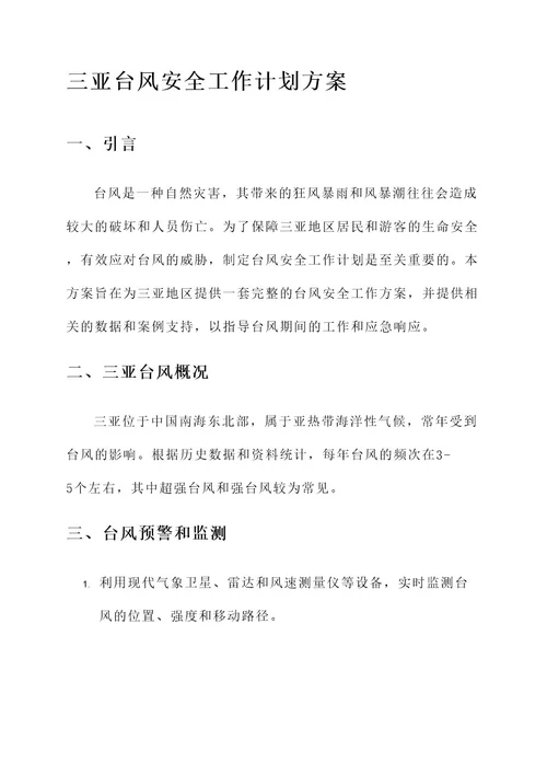 三亚台风安全工作计划方案