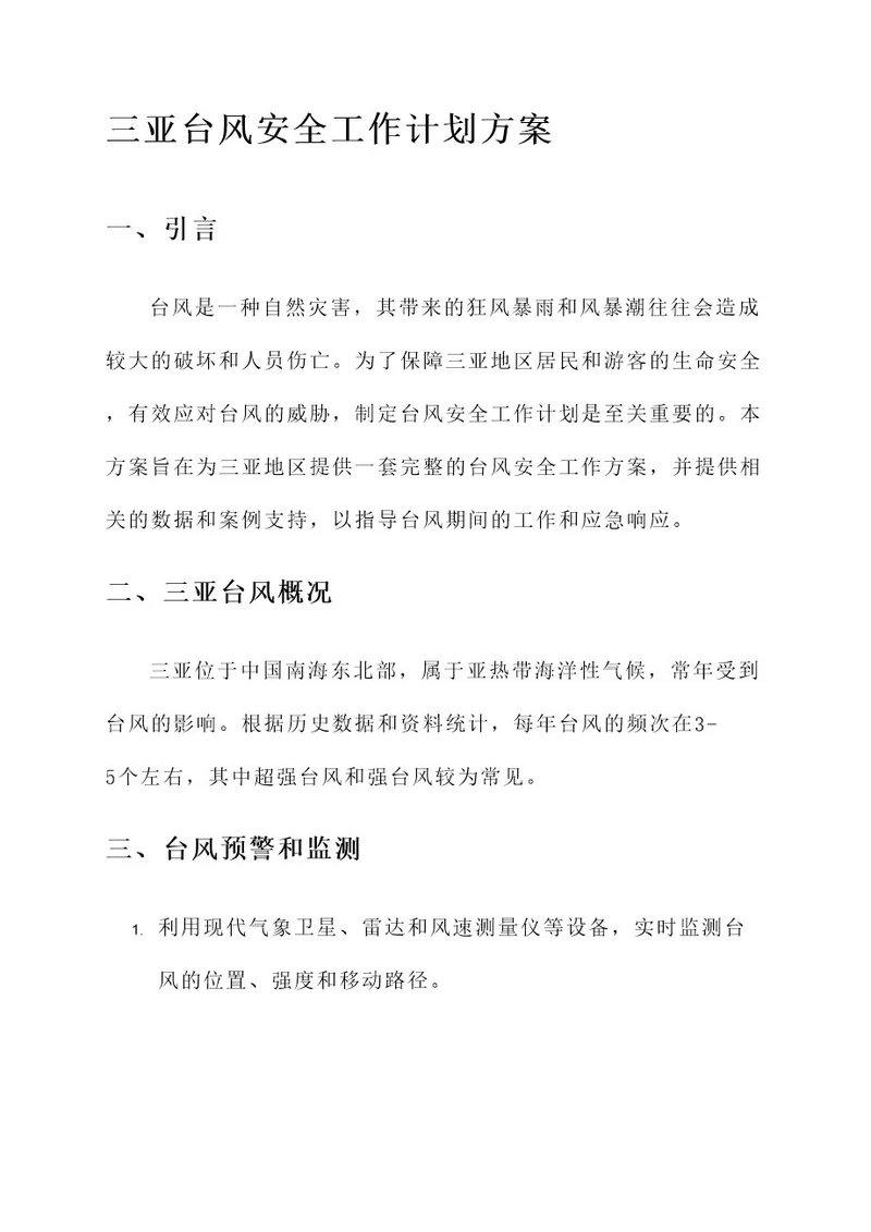 三亚台风安全工作计划方案