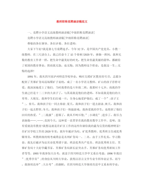 精编之教师职称竞聘演讲稿范文.docx