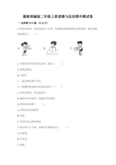 最新部编版二年级上册道德与法治期中测试卷精品（模拟题）.docx