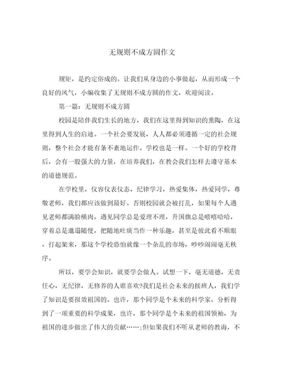 无规则不成方圆作文