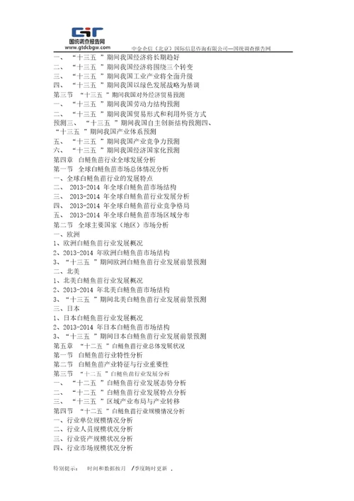 20162021年白鲢鱼苗行业深度分析与“十三五发展规划指导报告