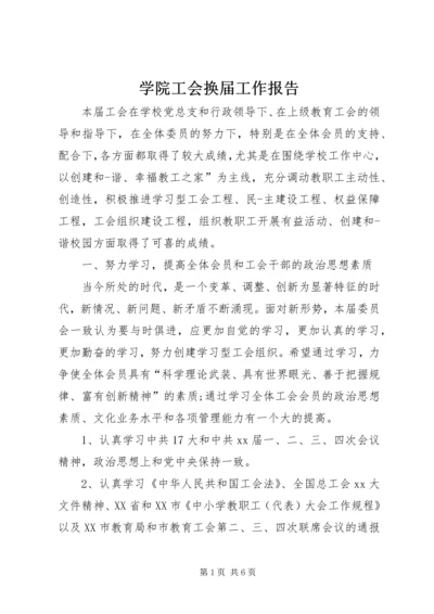 学院工会换届工作报告.docx