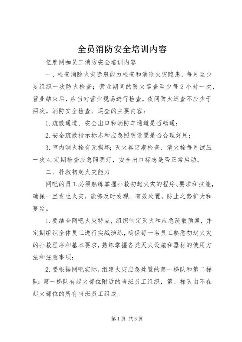 全员消防安全培训内容 (5).docx